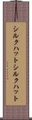 シルクハット Scroll