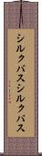 シルクバス Scroll