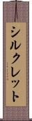 シルクレット Scroll