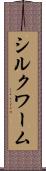 シルクワーム Scroll