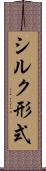 シルク形式 Scroll