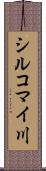 シルコマイ川 Scroll