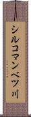 シルコマンベツ川 Scroll