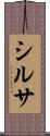 シルサ Scroll