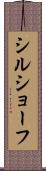 シルショーフ Scroll
