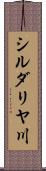 シルダリヤ川 Scroll
