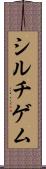 シルチゲム Scroll