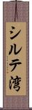 シルテ湾 Scroll