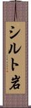 シルト岩 Scroll