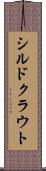 シルドクラウト Scroll