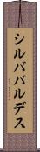 シルババルデス Scroll