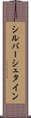 シルバーシュタイン Scroll