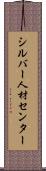 シルバー人材センター Scroll