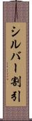 シルバー割引 Scroll