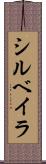 シルベイラ Scroll