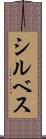 シルベス Scroll