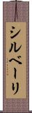 シルベーリ Scroll