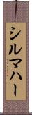 シルマハー Scroll
