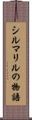 シルマリルの物語 Scroll