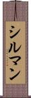 シルマン Scroll