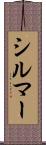 シルマー Scroll