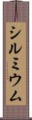 シルミウム Scroll