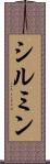 シルミン Scroll