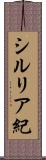 シルリア紀 Scroll