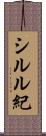 シルル紀 Scroll