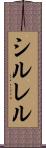 シルレル Scroll