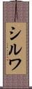シルワ Scroll