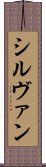 シルヴァン Scroll