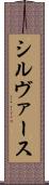 シルヴァース Scroll