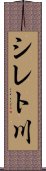 シレト川 Scroll