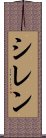 シレン Scroll