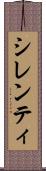 シレンティ Scroll