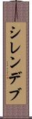 シレンデブ Scroll