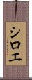 シロエ Scroll