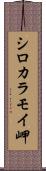 シロカラモイ岬 Scroll