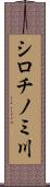 シロチノミ川 Scroll