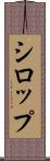 シロップ Scroll