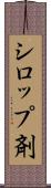 シロップ剤 Scroll