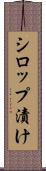 シロップ漬け Scroll