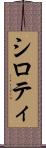 シロティ Scroll