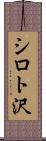 シロト沢 Scroll