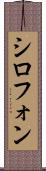 シロフォン Scroll
