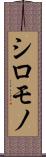 シロモノ Scroll