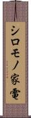 シロモノ家電 Scroll