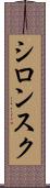 シロンスク Scroll