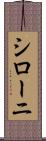 シローニ Scroll